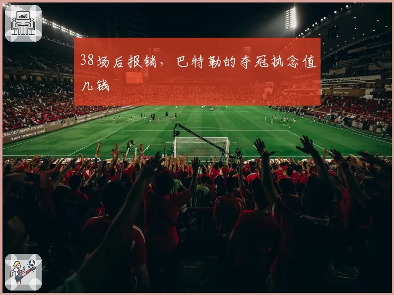 38场后报销，巴特勒的夺冠执念值几钱