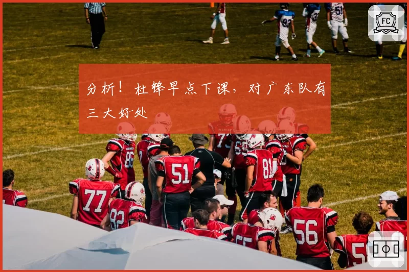 分析！杜锋早点下课，对广东队有三大好处