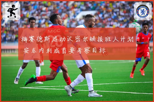 梅赛德斯启动汉密尔顿接班人计划 安东内利成首要考察目标