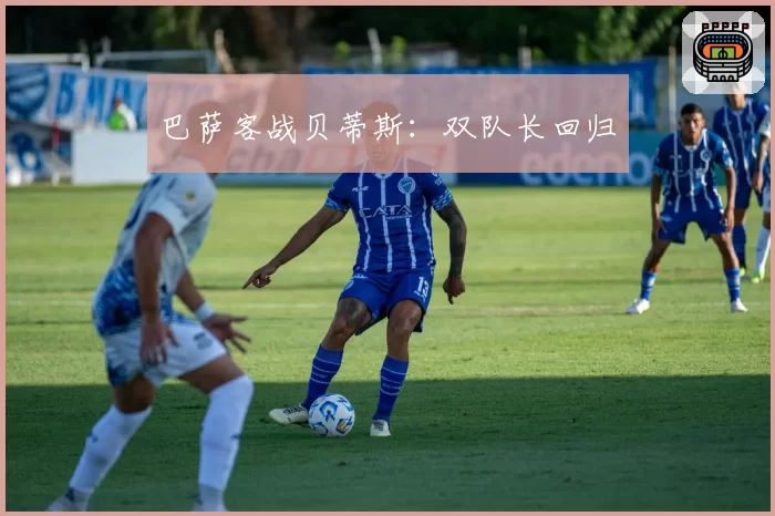 巴萨客战贝蒂斯：双队长回归
