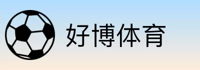 好博体育 Logo